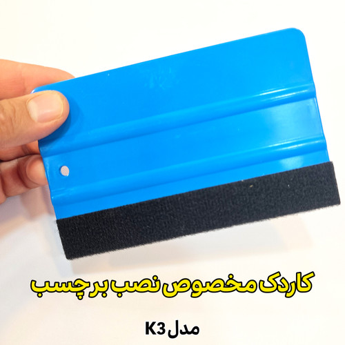 کاردک مخصوص نصب برچسب کابینت